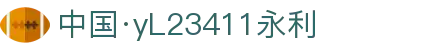 中国·yl23411(永利)集团官网-Officialwebsite